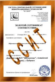 Рубцовский детский сад получил Золотой сертификат соответствия