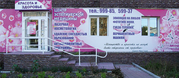 Центр эстетической медицины «Красота и здоровье» Рубцовск