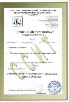Бронзовый сертификат соответствия