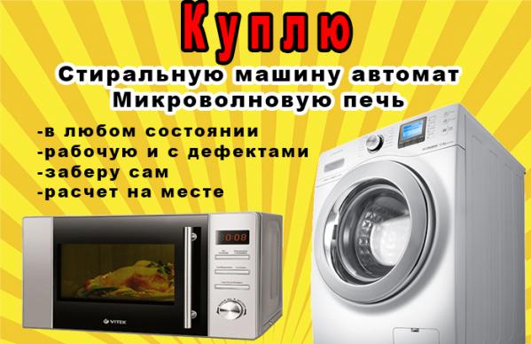 Куплю стиральную машину Микроволновую печь