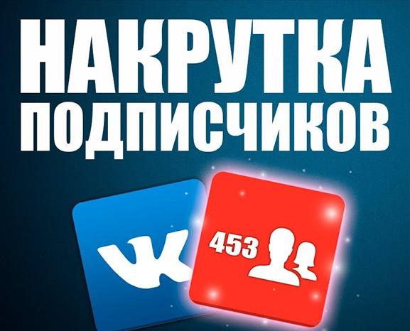 Раскрутка групп и аккаунтов Вконтакте, Youtube, Инстаграм и др.