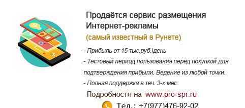 Продам сервис размещения интернет-рекламы с прибылью 15т. руб день.