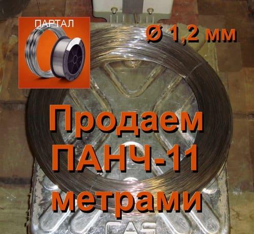 Продаем ПАНЧ-11 диаметр 1,2 мм метрами цена 1 м - 90 руб.