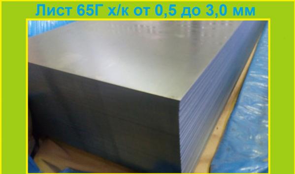 Продам лист 65Г толщиной от 0,5 мм до 3,0 мм