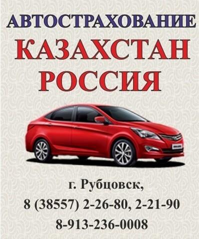 Автострахование по России и на Казахстан