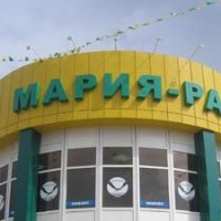 УФАС Алтайского края уличила торговую сеть Мария-Ра в ненадлежащей рекламе