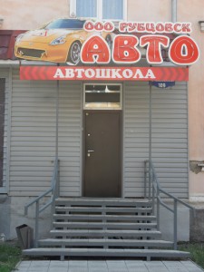 Автошкола «Рубцовск-Авто» в Рубцовске
