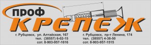 Сеть магазинов «ПрофКрепеж» в Рубцовске