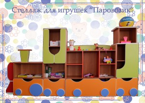 стелаж для игрушек "Паровозик" ― е-Рубцовск.рф