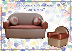Набор мягкой мебели "Топтыжка" ― е-Рубцовск.рф
