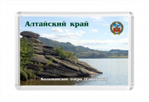 Сувенир-магнит - Колыванское озеро (Саввушка)