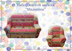 Набор мягкой мебел "Малышок" ― е-Рубцовск.рф