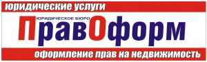 Юридическое бюро «ПравоФорм» в Рубцовске