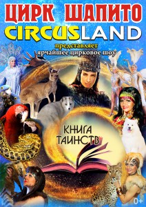 Цирк шапито Circus Land ― е-Рубцовск.рф