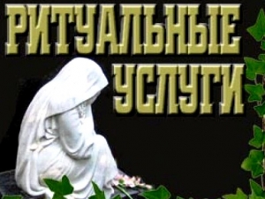 Ритуальные услуги в Рубцовске