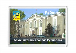 Сувенир-магнит Администрация города Рубцовска