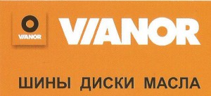 Автоуслуги VIANOR в Рубцовске