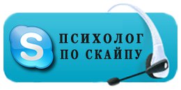 Психолог онлайн - консультации по скайпу ― е-Рубцовск.рф