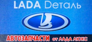 Магазин автозапчастей «LADA Dеталь» в Рубцовске