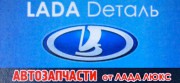 Магазин автозапчастей «LADA Dеталь»