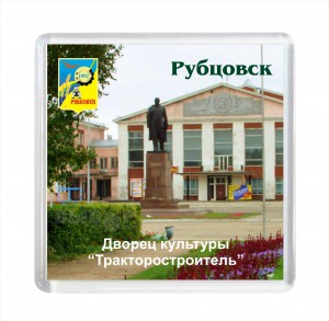 Сувенир-магнит - «Городской Дворец культуры» в Рубцовске