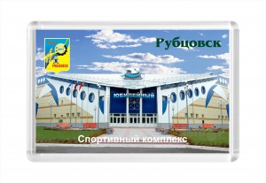 Сувенир-магнит - Спорткомплекс «Юбилейный» в Рубцовске