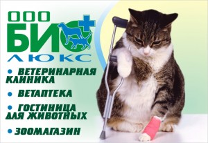 Ветеринарный центр "Био-Люкс" ― е-Рубцовск.рф