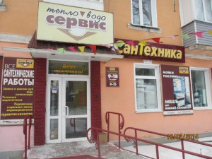 Магазин сантехники «Тепловодосервис» в Рубцовске