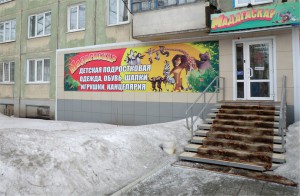 Магазин Детский Мир Рубцовск