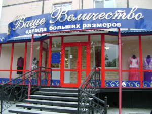 Магазин одежды «Ваше Величество» в Рубцовске