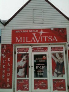 Магазин нижнего белья «Милавица» в Рубцовске