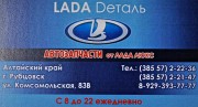 Магазин автозапчастей «LADA Dеталь»