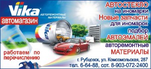Автомагазин «Vika» в Рубцовске