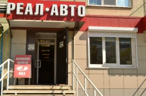 Магазин автотоваров и запчастей «РЕАЛ АВТО» в Рубцовске