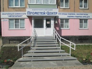 Экспертные услуги, страхование «Прометей-Центр» в Рубцовске
