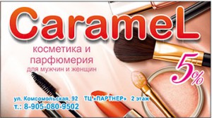 Магазин «Caramel» ― е-Рубцовск.рф