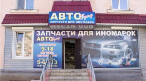 Магазин автозапчастей «Авто Град» в Рубцовске