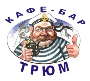Караоке-бар "Трюм" ― е-Рубцовск.рф